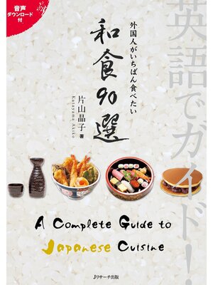 cover image of 英語でガイド!外国人がいちばん食べたい 和食90選【音声DL付】